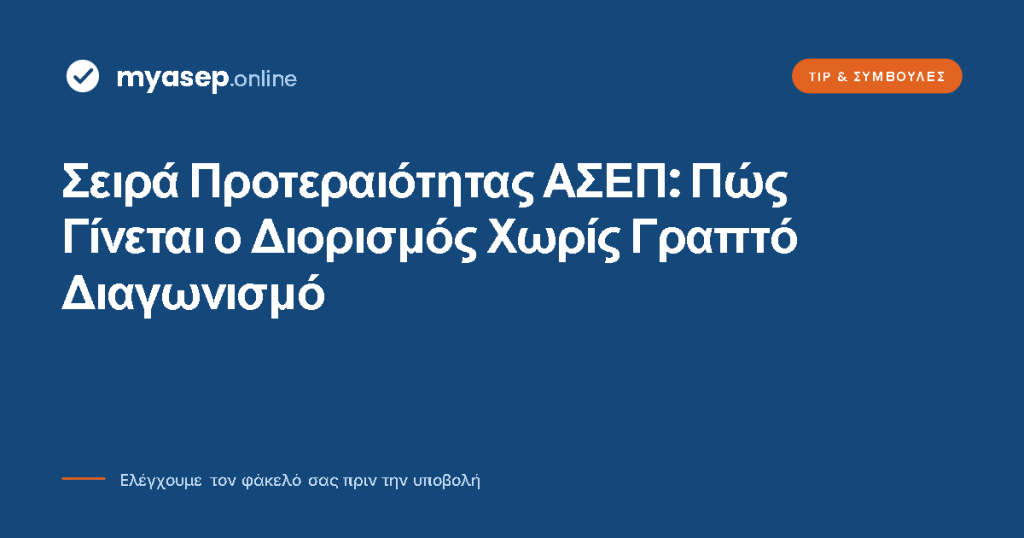 προτεραιότητα ΑΣΕΠ Πώς γίνεται ο Διορισμός χωρίς Γραπτό Διαγωνισμό