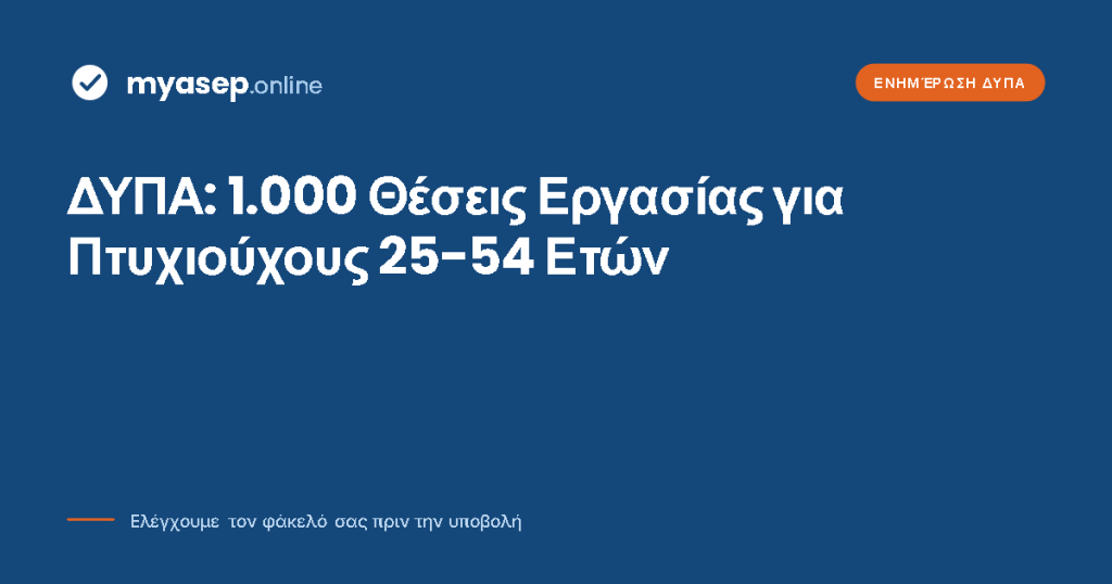 Νέο πρόγραμμα ΔΥΠΑ 1000 θέσεις εργασίας για πτυχιούχους 25-54 ετών