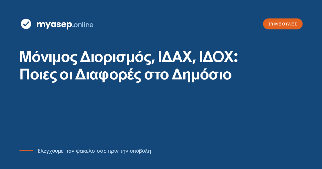 Μόνιμος Διορισμός Διαφορές ΙΔΑΧ ΙΔΟΧ